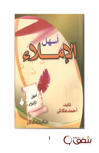 كتاب أسهل الإملاء للمؤلف أحمد عكاشة